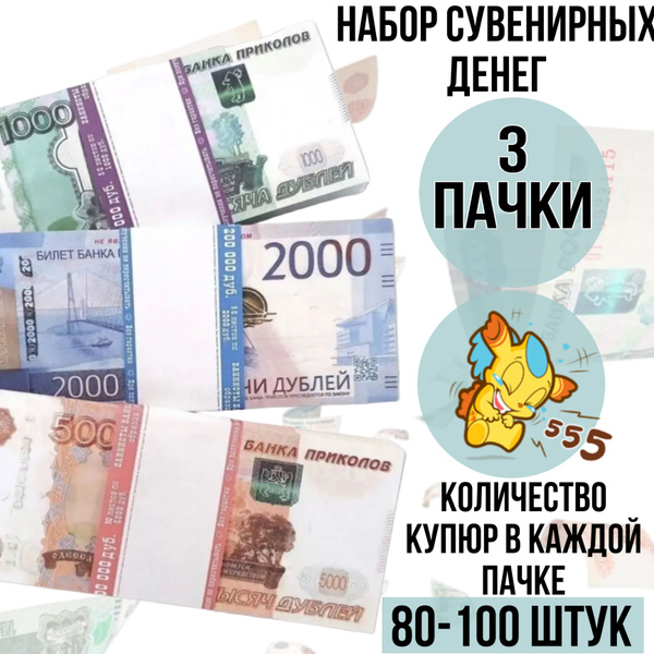 Набор сувенирных денег / билет банка приколов / игрушечные, ненастоящие ...