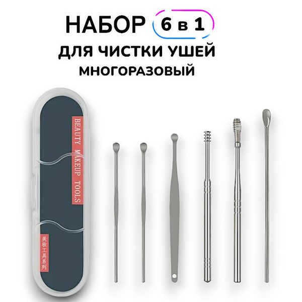 6 в 1! Набор для чистки ушей металлический, многоразовые ушные палочки ...