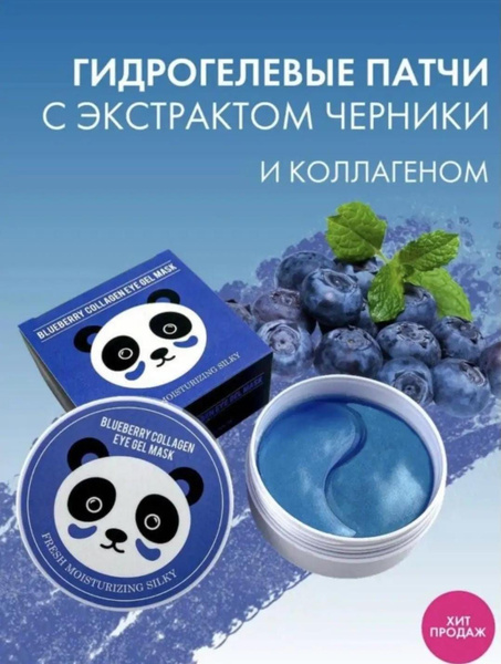 Патчи для глаз с экстрактом черники 60 шт. - купить с доставкой по ...