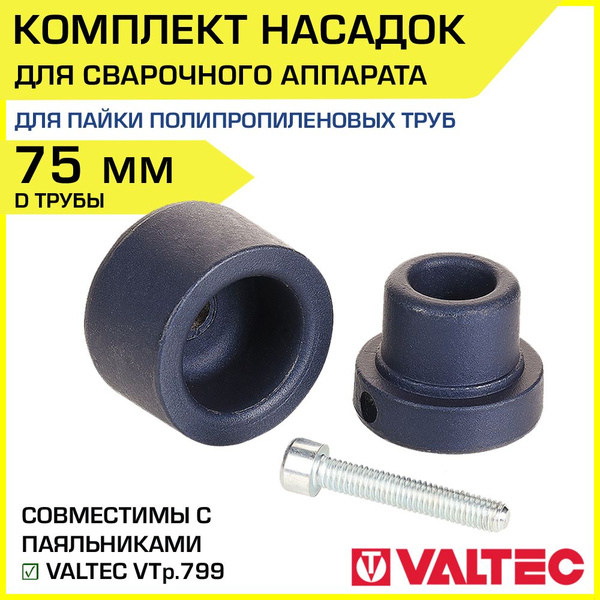Комплект насадок 75 мм для сварочного аппарата VALTEC серии VTp.799 ...