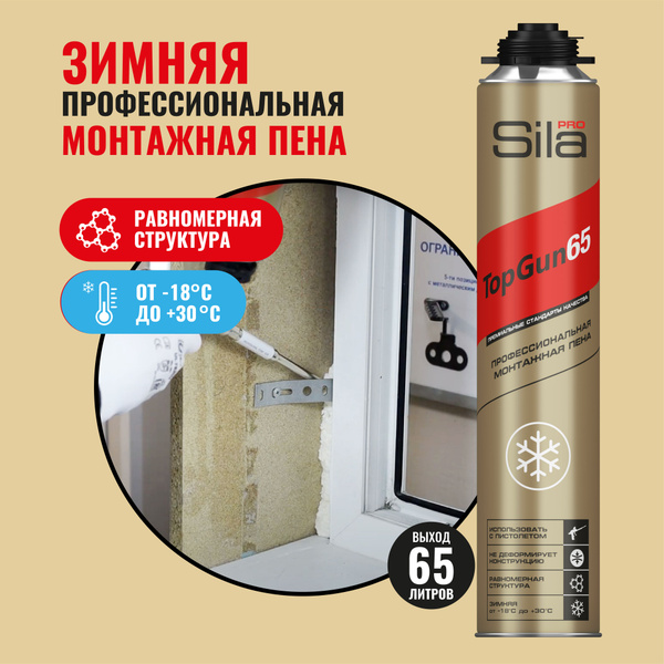 Профессиональная монтажная пена Sila SPTG65w Зимняя купить по выгодной ...