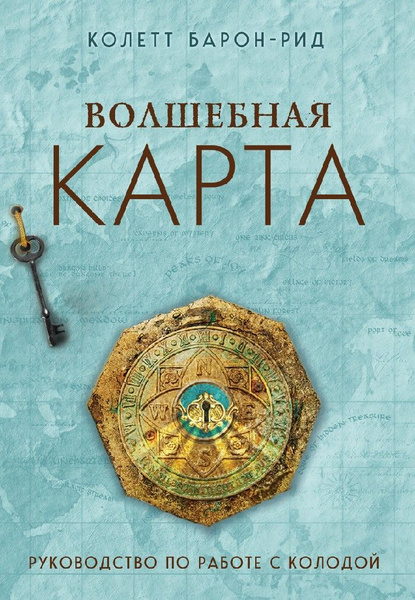 Волшебная карта. Оракул 54 карты и руководство в подарочном оформлении ...