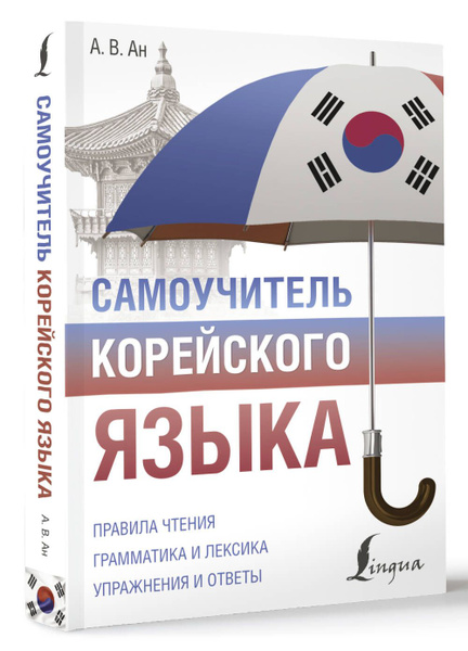 Самоучитель корейского языка | Войцехович Анастасия Александровна ...
