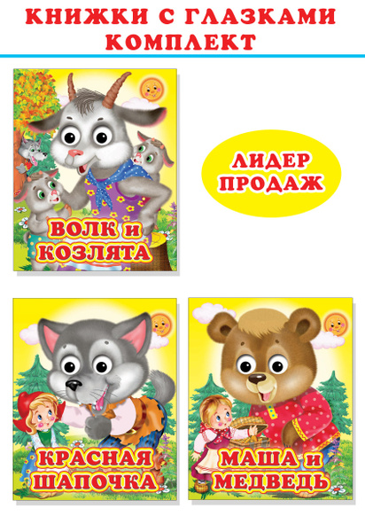 Книжки с глазками. Комплект №62. - купить с доставкой по выгодным ценам ...
