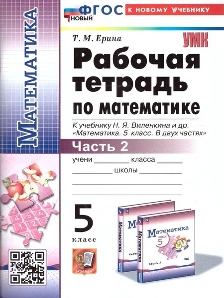 Рабочая тетрадь по математике. 5 класс. К учебнику Виленкина Н.Я ...