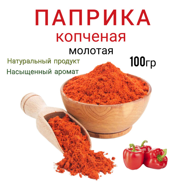 Паприка копчёная красная Испания 100гр - купить с доставкой по выгодным ...