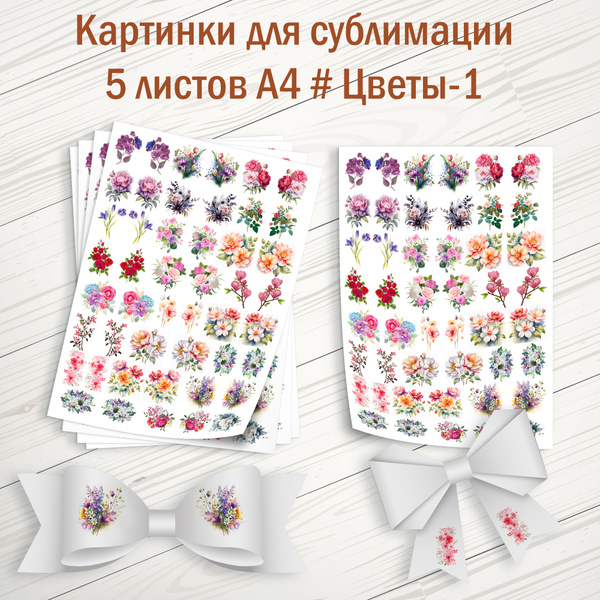 Картинки для сублимации. 5 листов А4. #Цветы-1 купить на OZON по низкой ...