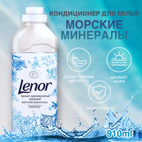 Кондиционер для белья Ленор (Lenor ) для белья морские минералы ...