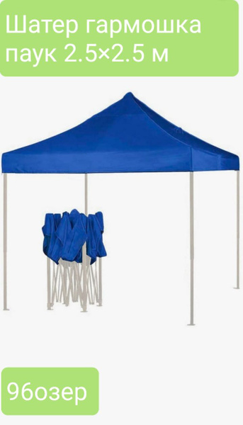 Туристический шатер навес от солнца 2.5*2.5 метра крыша синяя - купить ...