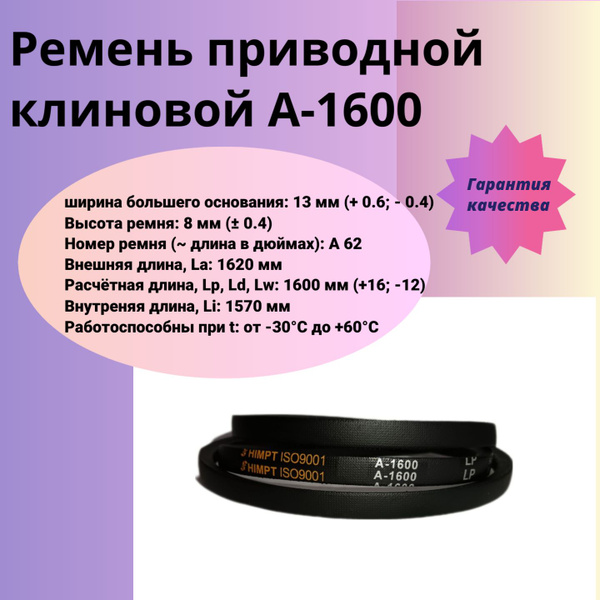 Ремень клиновой А-1600, ремень приводной А-1600, ремень А 1600 - HIMPT ...