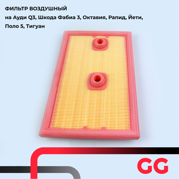 Фильтр воздушный GENEZING на Ауди Q3, Шкода Фабиа 3, Октавия, Рапид ...