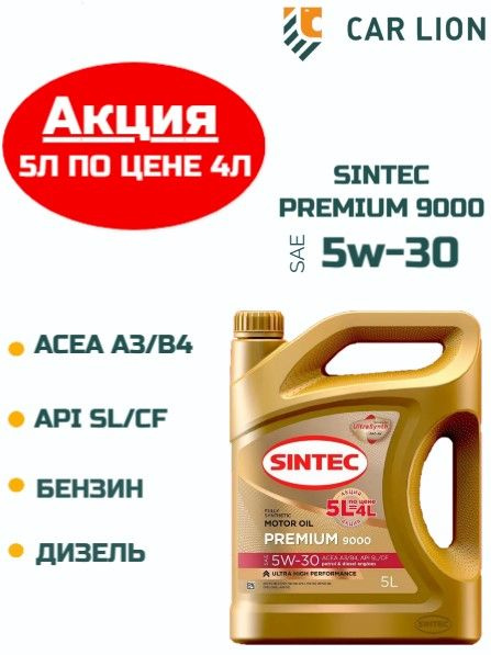 Масло моторное SINTEC 5W-30 Синтетическое - купить в интернет-магазине ...