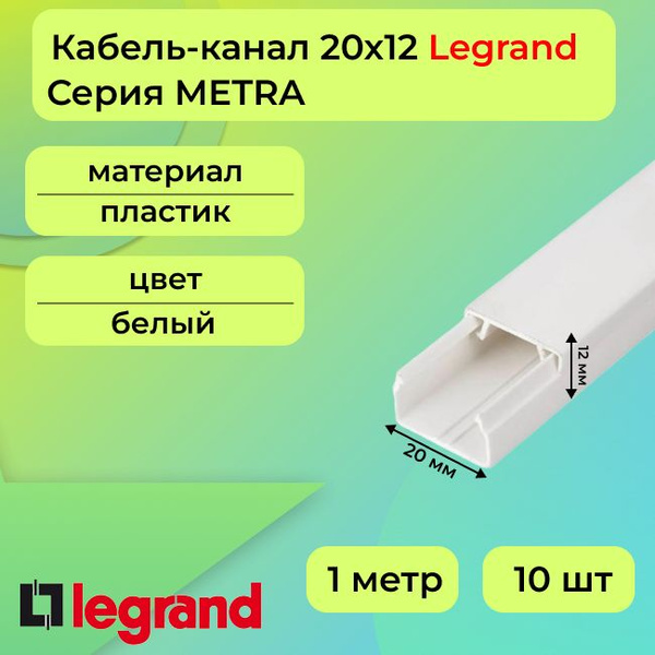 Кабель-канал для проводов белый 20х12 Legrand METRA ПВХ пластик L1000 ...