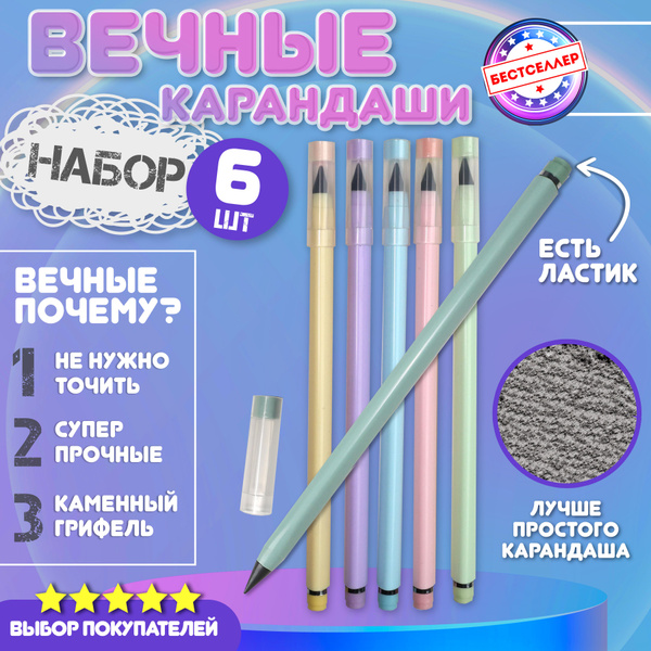 Вечный карандаш с ластиком для рисования, 6 шт. / Набор простых ...