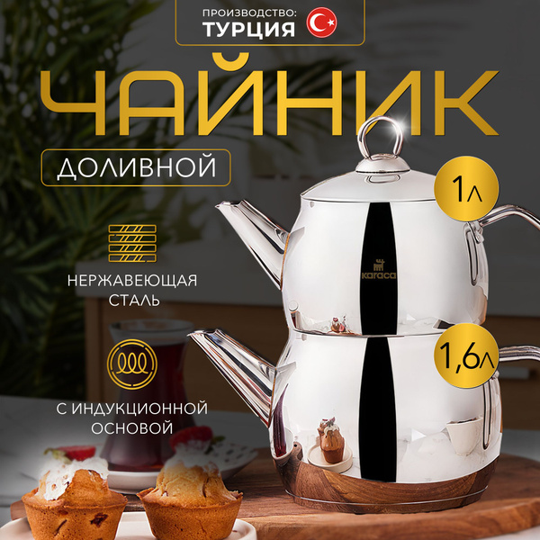 Турецкий доливной чайник из нержавеющей стали 1 л. и 1,6 л ...