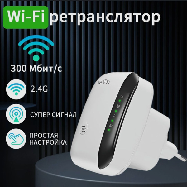 Усилитель Wi-Fi-сигнала Wi-Fi репитер Wireless-N - купить с доставкой ...
