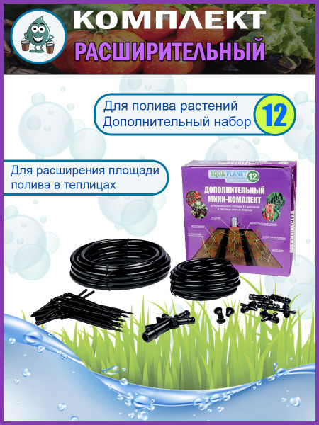 Капельный полив Аква Планет, Aqua Planet расширительный комплект без ...