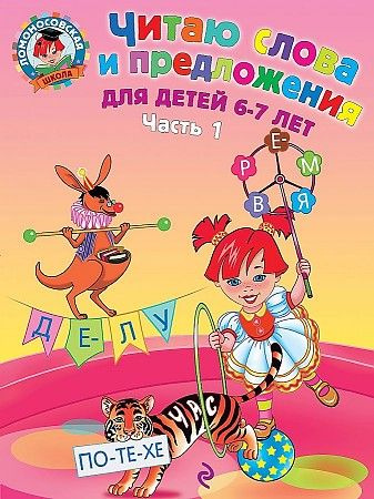 для детей 6-7 лет / Ломоносовская школа - купить с доставкой по ...