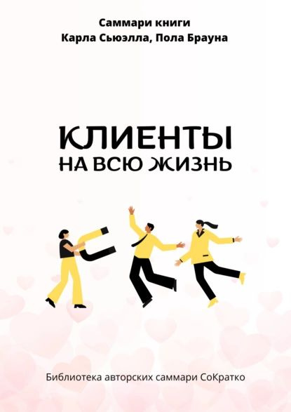 Саммари книги Карла Сьюэлла, Пола Брауна Клиенты на всю жизнь | Полина ...