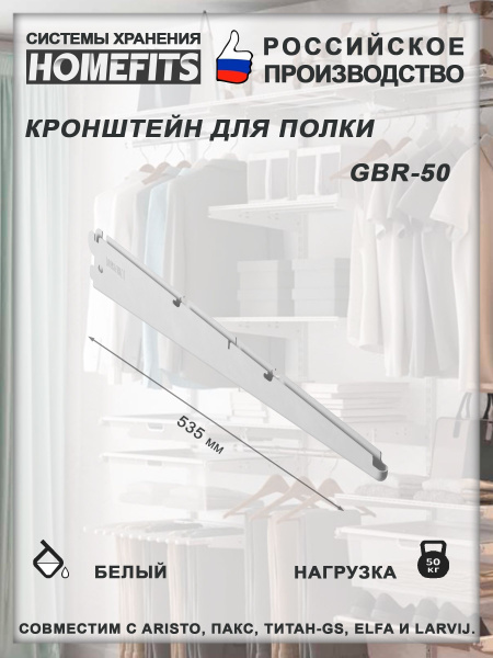 Кронштейн полки для гардеробной системы GBr-50-белый - купить с ...