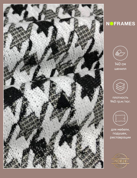 Ткань мебельная, шенилл, гусиная лапка NO-FRAMES, "Salon" col.06 ...