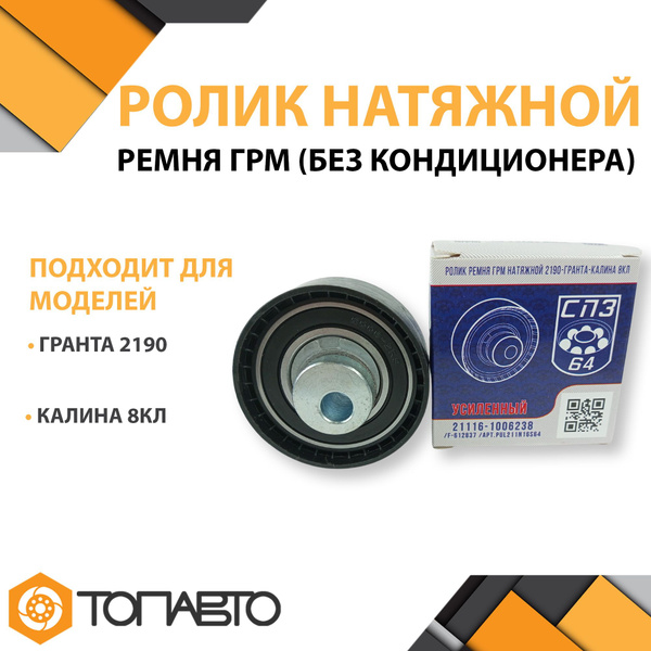 Ролик ремня ГРМ натяжной 2190-Гранта-Калина 8кл СПЗ-64 - СПЗ 64 арт ...