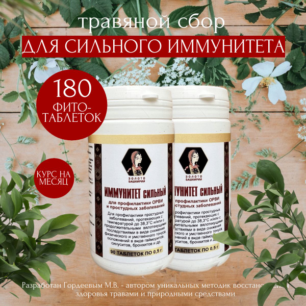 Травяной сбор для иммунитета фитотаблетки 90шт, 2 упаковки. - купить с ...