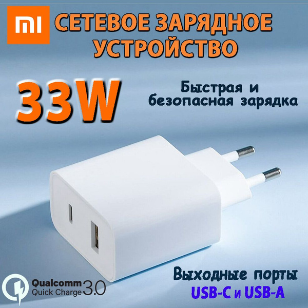 Сетевое зарядное устройство Xiaomi Mi 33W, 33 Вт, USB 3.1 Type-A, USB ...