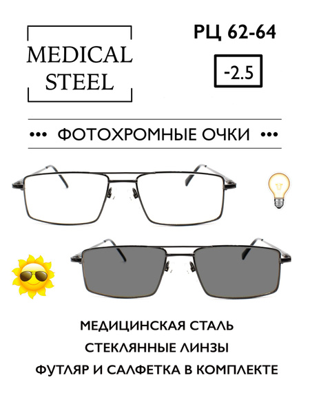 Фотохромные очки для зрения c диоптриями -2.5 (ХАМЕЛЕОНЫ) / стеклянные ...