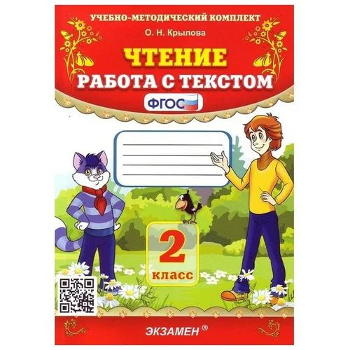 Крылова О.Н. Чтение. Работа с Текстом. 2 Класс. ФГОС купить на OZON по ...