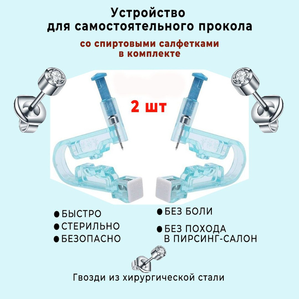 Пистолет для прокола ушей и пирсинга носа 2 шт. / Прибор стерильный ...
