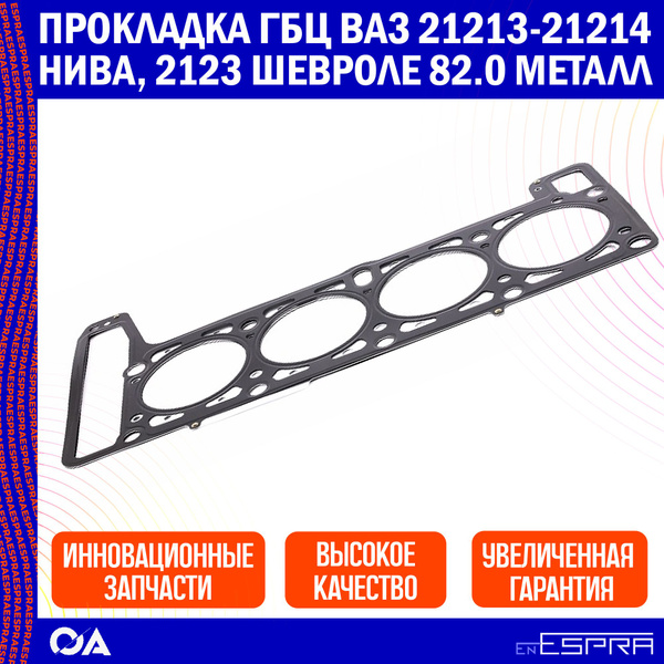 Прокладка ГБЦ Ваз 21213-21214 Нива, 2123 Шевроле 82.0 металл ESPRA ...