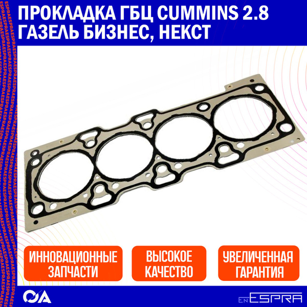 Прокладка ГБЦ Cummins 2.8 Газель Бизнес, Некст ESPRA - Espra арт ...