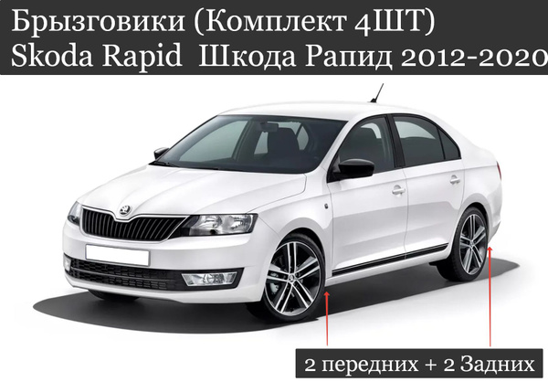 Брызговики (Комплект 4ШТ) Шкода Рапид Skoda Rapid (2014-2020) 2 ...