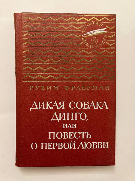 Дикая собака Динго, или Повесть о первой любви. | Фраерман Рувим ...