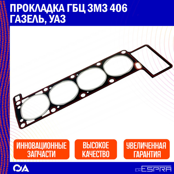 Прокладка ГБЦ змз 406 Газель, УАЗ ESPRA - Espra арт. EG2019 - купить по ...