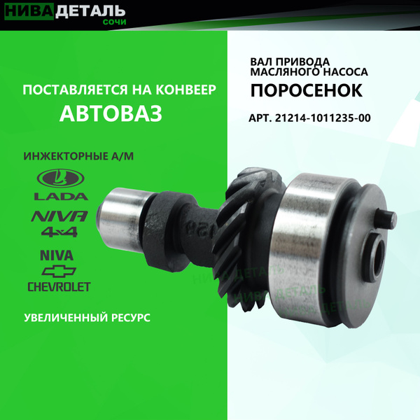 Вал привода масляного насоса (поросенок) инжектор ЛАДА ВАЗ 2101-2107 ...