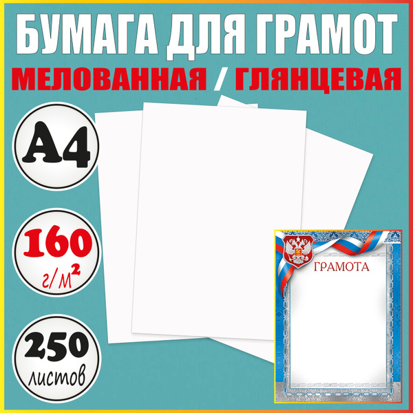 Бумага для грамот А4 глянцевая плотная мелованная / 5 пачек - купить с ...