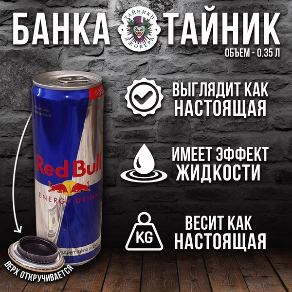 Банка - тайник "RED БУЛЛ" с эффектом жидкости, 0.35 л. Ящик для ...