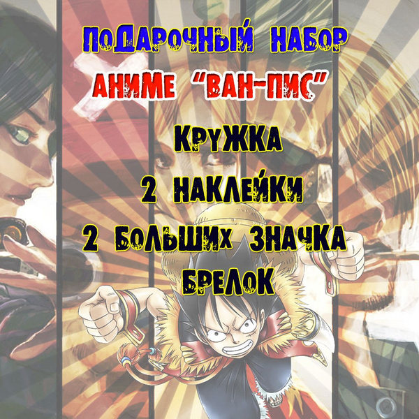 Аниме бокс набор Ван-Пис One Piece - купить по выгодным ценам в ...