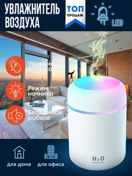 Увлажнитель воздуха H2O ультразвуковой / Аромадиффузор - купить с ...