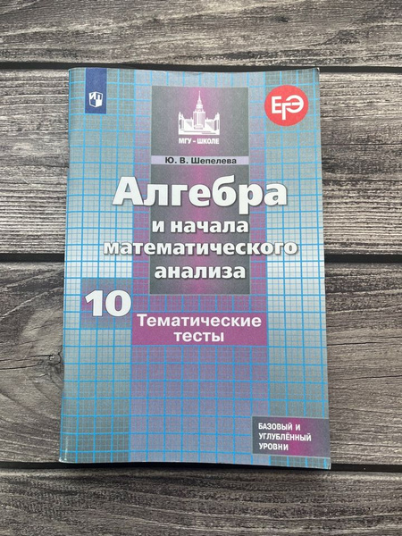 Алгебра и начала математического анализа 10 класс. Базовый и ...