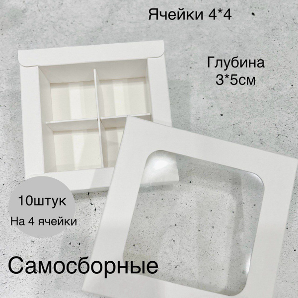 Коробка для конфет с ячейками,набор 10 штук. - купить по выгодной цене ...