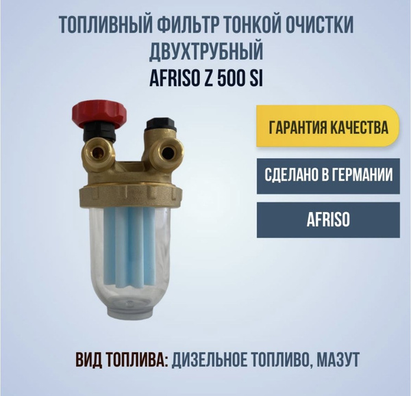 Запчасти и аксессуары для котлов AFRISO Топливный фильтр - купить по ...