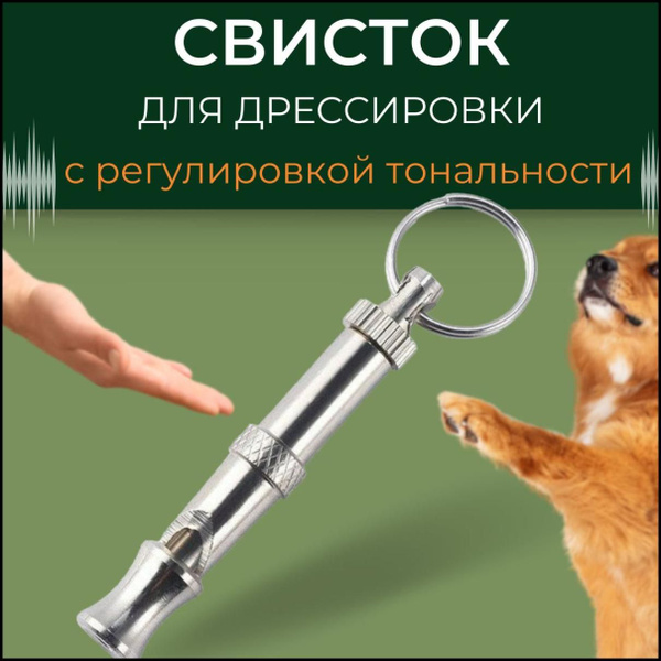 Свисток для собак с регулировкой тональности (высокий и низкий звук ...