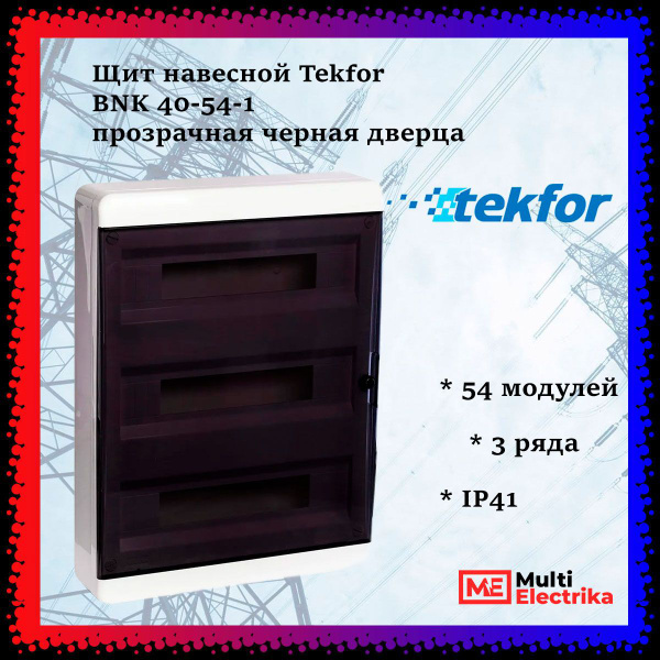 Щит навесной Tekfor (Текфор) BNK 40-54-1 54 модуля прозрачная черная ...