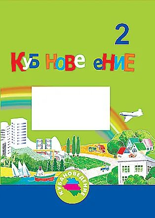 Еременко, Кубановедение 2 кл. Учебник- тетрадь . 2022 год. купить на ...