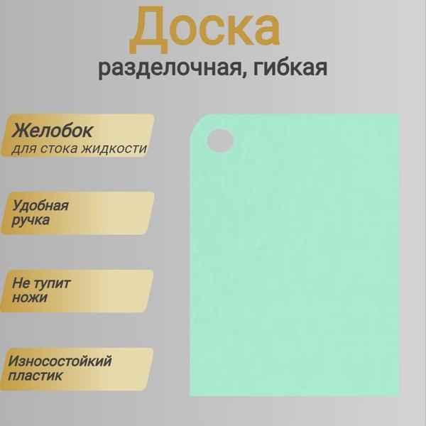 Доска разделочная GROSTEN, гибкая, прямоугольная, 345х245х2мм, мятный ...