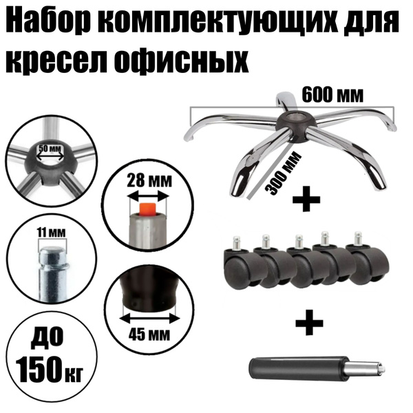Крестовина для компьютерного кресла Аленсио, 7 шт, Для компьютерного ...