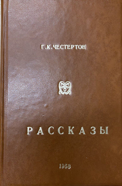 Г. К. Честертон. Рассказы | Честертон Гилберт Кит - купить с доставкой ...